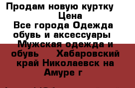 Продам новую куртку Massimo dutti  › Цена ­ 10 000 - Все города Одежда, обувь и аксессуары » Мужская одежда и обувь   . Хабаровский край,Николаевск-на-Амуре г.